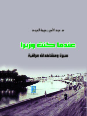 cover image of عندما كنت وزيرا